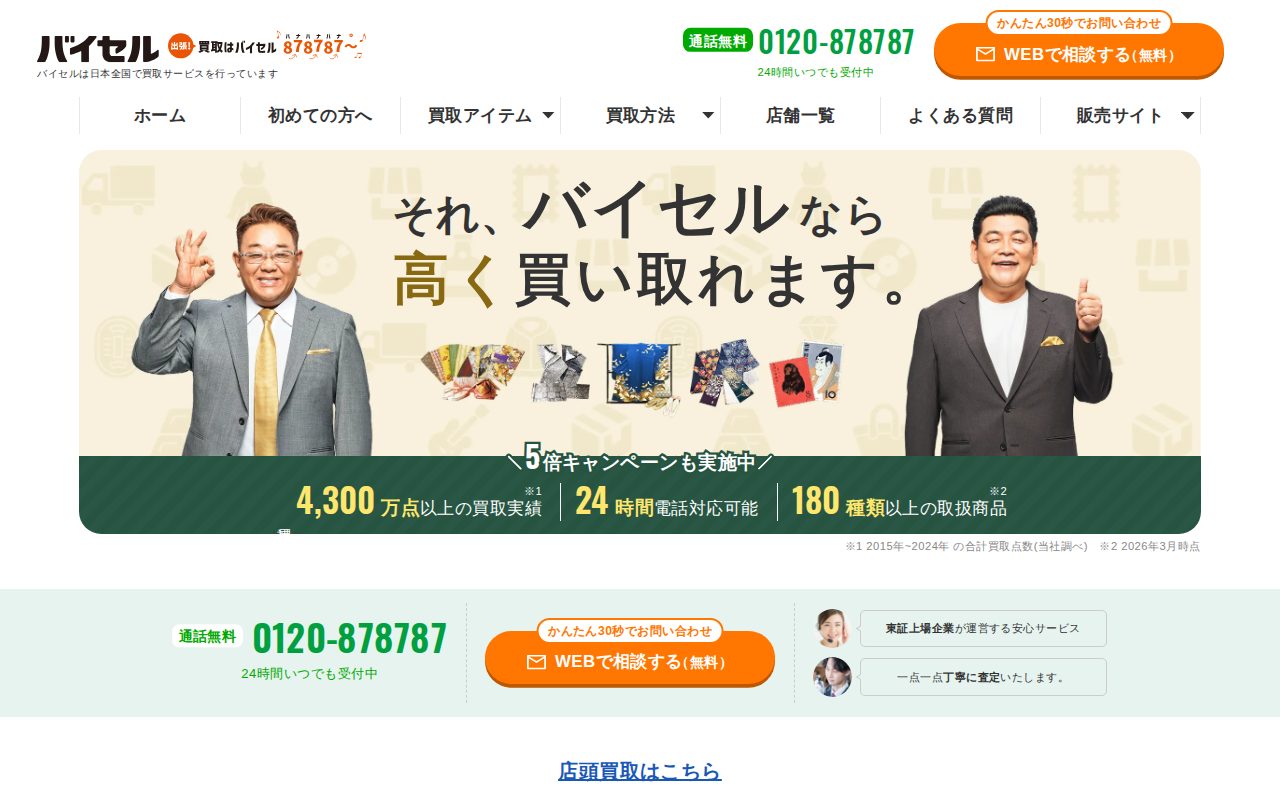 バイセル公式 | 高価買取なら東証上場のバイセルへ公式サイト